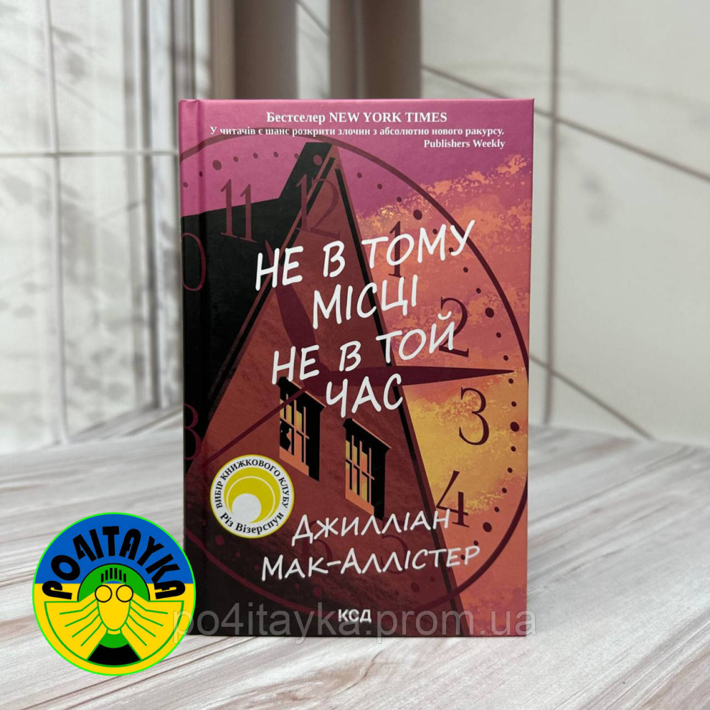 Джилліан Макаллістер Не в тому місці не в той час