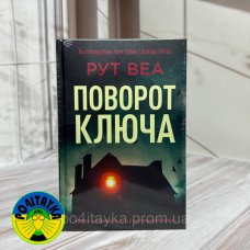 Рут Віа Поворот ключа