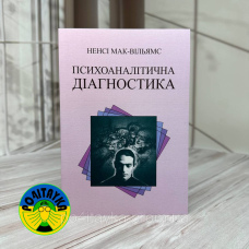 Ненсі Мак-Вільямс Психоаналітична діагностика. Розуміння структури особистості в клінічному процесі