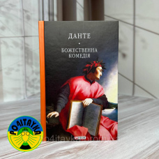Данте Аліг'єрі Божественна комедія