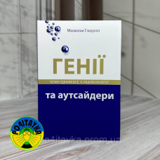 Малкольм Гладвелл Генії та аутсайдери