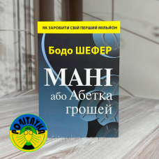 Бодо Шефер Мані, або Абетка грошей