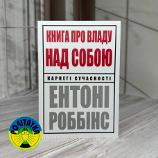 Ентоні Роббінс Книга про владу над собою