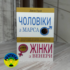 Джон Грей Чоловіки з Марса, жінки з Венери
