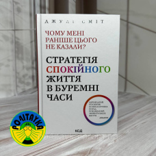 Джулі Сміт Чому мені раніше цього не казали? Стратегія спокійного життя в буремні часи