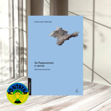 Анастасія Левкова За Перекопом є земля