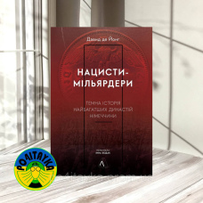 Давид де Йонг Нацисти-мільярдери. Темна історія найбагатших династій Німеччини