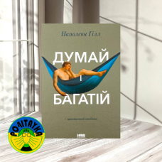 Наполеон Хілл Думай і багатій