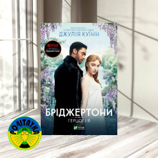 Джулія Квін Бріджертони. Герцог і я