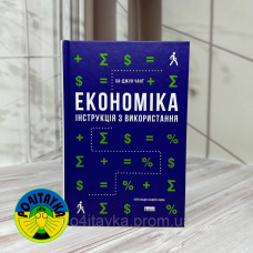 Ха-Джун Чанг Економіка. Інструкція з використання