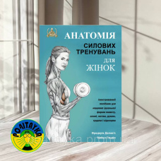 Анатомія силових тренувань для жінок. Фредерік Делавʼє