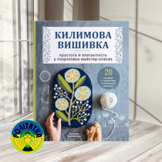 Килимова вишивка. Простота і елегантність у покрокових майстер-класах