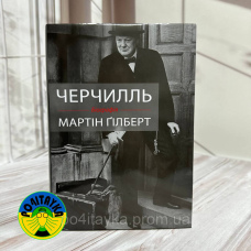 Черчиль. Біографія, Мартін Ґілберт