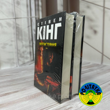 Стівен Кінг Протистояння Том I Том II (комплект із 2 книг)