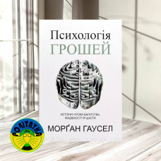 Морґан Гаусел Психологія грошей. Нетлінні уроки багатства, жадібності й щастя