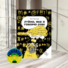 «ЛАЙНО, ЯКЕ Я ГОВОРОЮ СОБІ. 40 СПОСОБІВ ПОЗБУТИСЯ НЕГАТИВНОГО САМОНАВІЮВАННЯ, ЯКЕ ЗАВАЖАЄ ТВОЄМУ РОЗВИТКУ»