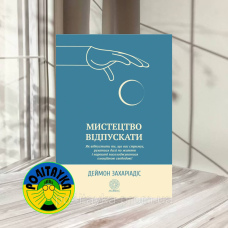 Мистецтво відпускати Деймон Захаріадіс