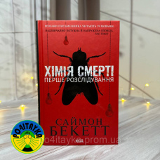 Саймон Бекетт Хімія смерті. Перше розслідування