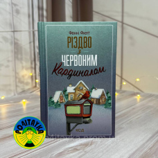 Фенні Флеґґ Різдво з червоним кардиналом