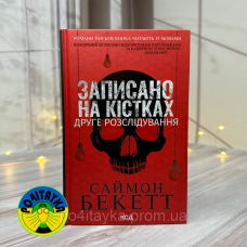 Саймон Бекетт Записано на кістках. Друге розслідування