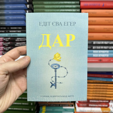 Едіт Еґер ДАР 12 уроків, які врятують ваше життя