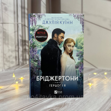 Бріджертони. Герцог і я. Джулія Куїнн