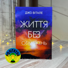 Джо Вітале Життя Без Обмежень