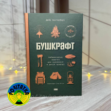 Дейв Кентербері Бушкрафт. Найважливіші навички для виживання в дикій природі