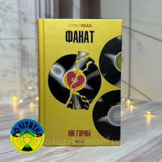 Нік Горнбі Фанат
