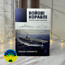 Максим Паламарчук Бойові кораблі. Еволюція лінкорів та авіаносців