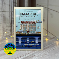 Стівен Строгац Екскурсія математикою. Як через готелі, риб, камінці і пасажирів зрозуміти цю науку