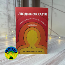 Ґері Гемел та Мікеле Заніні Людинократія. Створення компаній, у яких люди — понад усе