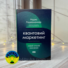 Раджа Раджаманнар Квантовий маркетинг. Новий спосіб мислення