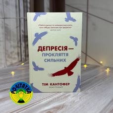 Тім Кантофер Депресія — прокляття сильних. Як боротися з найпоширенишою хворобою в світі