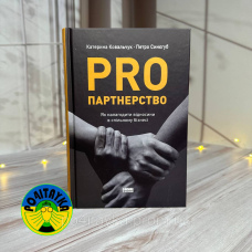 Катерина Ковальчук, Петро Синєгуб Pro партнерство. Як налагодити відносини в спільному бізнесі