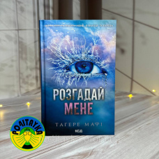 Тагере Мафі Розгадай мене