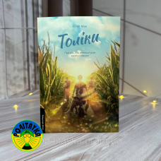 Юлія Мак Толіки. Про тих, хто перемотував касету олівцем