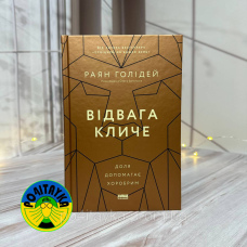 Раян Голідей Відвага кличе. Доля допомагає хоробрим