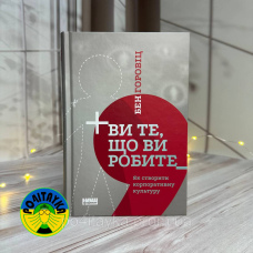 Бен Горовіц Ви те, що ви робите. Як створити корпоративну культуру
