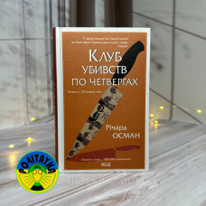 Річард Осман Клуб убивств по четвергах