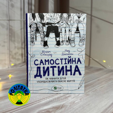 Вільям Стіксрад, Нед Джонсон Самостійна дитина: як навчити дітей упорядковувати власне життя