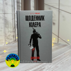 Денні Кінг Щоденник кілера