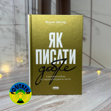 Вільям Зінссер Як писати добре. Класичний посібник зі створення нехудожніх текстів