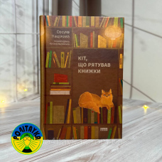 Сосуке Нацукава Кіт, що рятував книжки