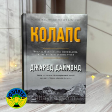 енд Даймонд Колапс. Чому одні суспільства занепадають, а інші успішно розвиваються