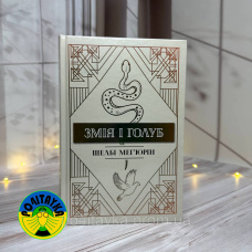 Шелбі Меґюрін Змія І Голуб