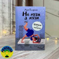 Марія Титаренко Не музи, а м'язи