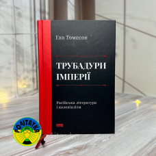 Ева Томпсон Трубадури імперії. Російська література і колоніалізм