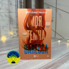 Кейт Елізабет Расселл Моя темна Ванесса