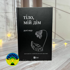 Рупі Каур Тіло, мій дім